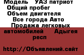  › Модель ­ УАЗ патриот › Общий пробег ­ 86 400 › Объем двигателя ­ 3 - Все города Авто » Продажа легковых автомобилей   . Адыгея респ.